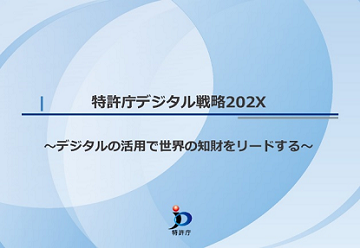 （表紙）「特許庁デジタル戦略 2 0 2 X」　～デジタルの活用で世界の知財をリードする～