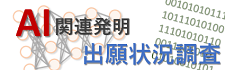 AI関連発明の出願状況調査バナー