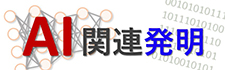 AI関連発明バナー