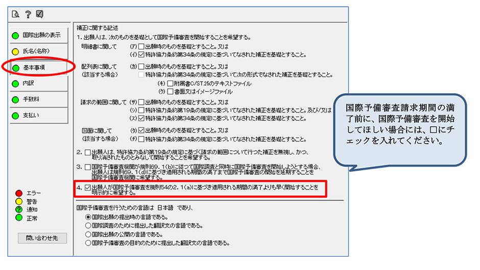 「Ver.［i3.80］以前のインターネット出願ソフトにより申請する場合」のインターネット出願ソフトの画面