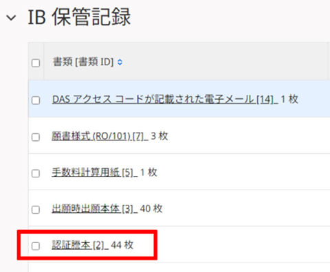 ePCT「IB保管記録」の操作画面