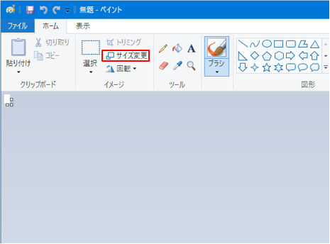 図：ペイントの「サイズ変更」表示画面