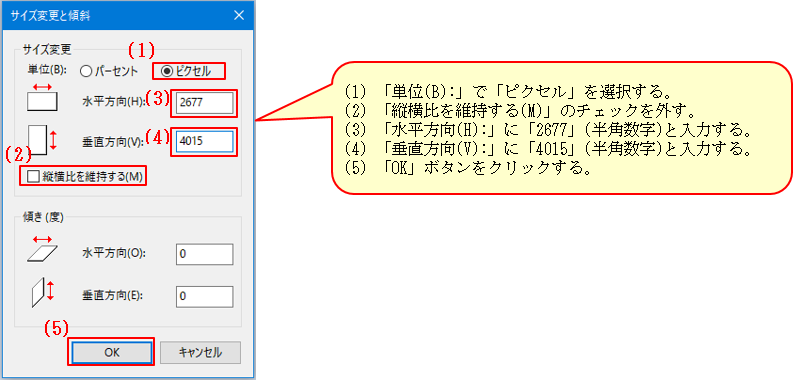 図：(1) 「単位(B):」で「ピクセル」を選択する。(2) 「縦横比を維持する(M)」のチェックを外す。(3) 「水平方向(H):」に「2677」(半角数字)と入力する。(4) 「垂直方向(V):」に「4015」(半角数字)と入力する。(5) 「OK」ボタンをクリックする。
