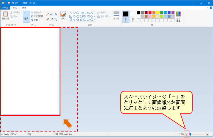 図：スムースライダーの「－」をクリックして画像部分が画面に収まるように調整します。