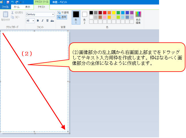 図：(2)画像部分の左上隅から右画面上部までをドラッグしてテキスト入力用枠を作成します。枠はなるべく画像部分の全体になるように作成します。