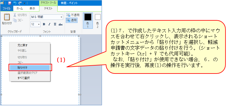 図：(1)7．で作成したテキスト入力用の枠の中にマウスを合わせて右クリックし、表示されるショートカットメニューから「貼り付け」を選択し、軽減申請書の文字データの貼り付けを行う。（ショートカットキー Ctrl + V でも代用可能）。なお、「貼り付け」が使用できない場合、6．の操作を実行後、再度(1)の操作を行います。