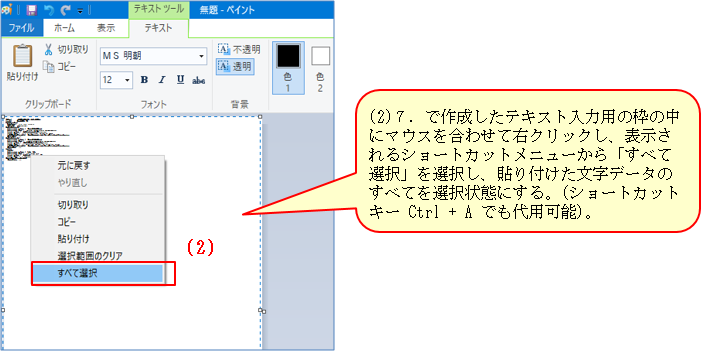 図：(2)7．で作成したテキスト入力用の枠の中にマウスを合わせて右クリックし、表示されるショートカットメニューから「すべて選択」を選択し、貼り付けた文字データのすべてを選択状態にする。（ショートカットキー Ctrl + A でも代用可能）。