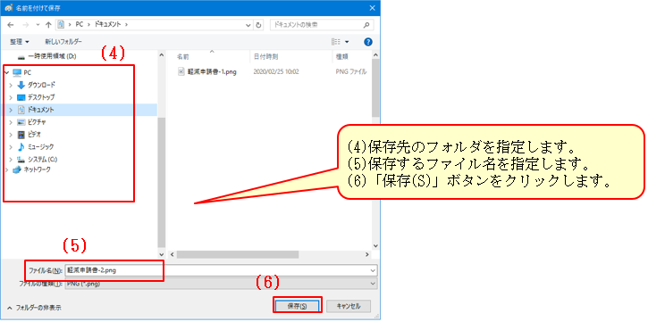 図：(4)保存先のフォルダを指定します。(5)保存するファイル名を指定します。(6)「保存(S)」ボタンをクリックします。