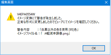 図：アラート表示画面：イメージ変換にて警告が発生しました。正常な形式に変更しましたのでビューアにてイメージを確認してください。