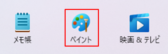図：Windowsスタートメニューの「ペイント」表示画面
