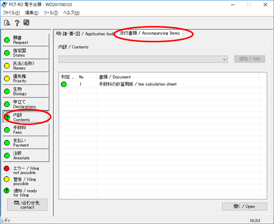 （画面1-1）「内訳　Contents」の編集画面で、「添付書類/Accompanying Items」のタブを選択します。