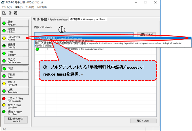 （画面1-2-1）「添付書類/Accompanying Items」タブで、プルダウンリストから「手数料軽減申請書/request of reduce fees」を選択。