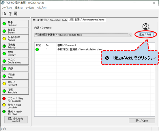 （画面1-2-2）「追加/Add」をクリック。