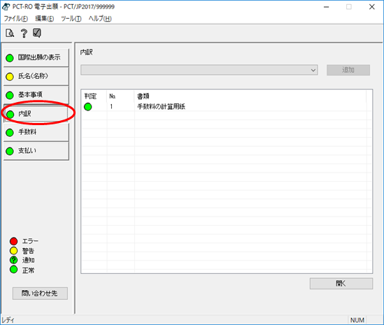 （画面2-1）操作画面の「内訳」の編集画面を開きます。