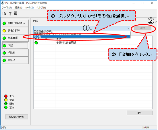 （画面2-2-1）「内訳」の編集画面で、プルダウンリストから「その他」を選択。「追加」をクリック。