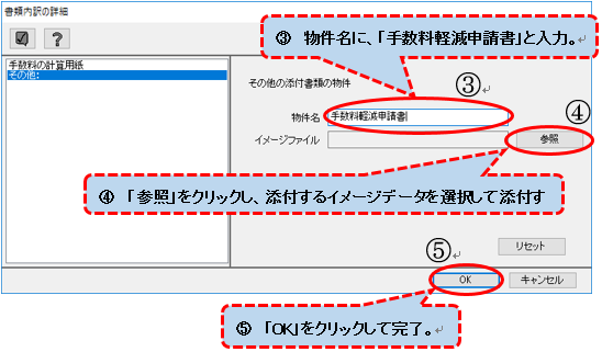 （画面2-2-2）物件名に「手数料軽減申請書」と入力。「参照」をクリックし、添付するイメージデータを選択して添付する。「OK」をクリックして完了。