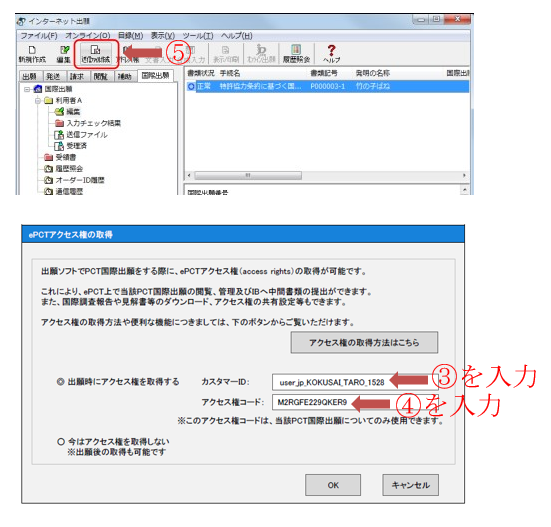 アクセス権の取得方法（1）インターネット出願ソフトで国際出願する前に取得操作画面2