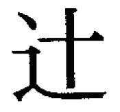 一点之「つじ」