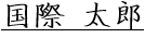 国際　太郎(署名イメージ）