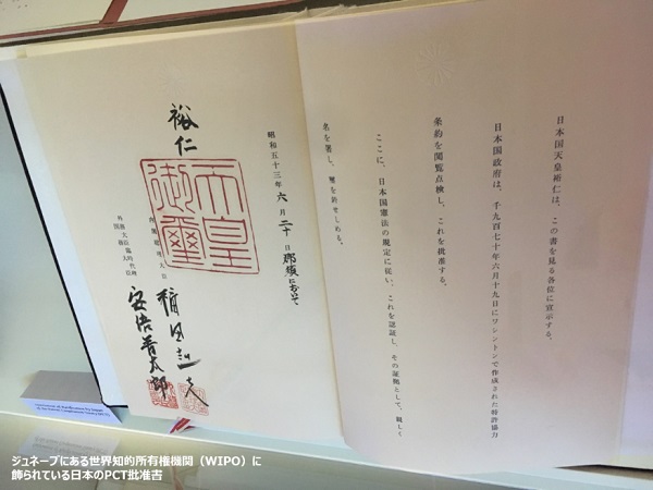（図1）日本のPCT批准書