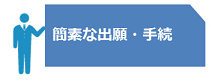 （アイコン）簡素な出願・手続き