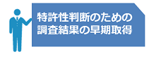 （アイコン）特許性判断のための調査結果の早期取得