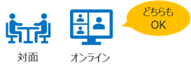 （図1）対面・オンラインどちらも可能
