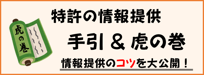 情報提供の手引【特許編】＆虎の巻