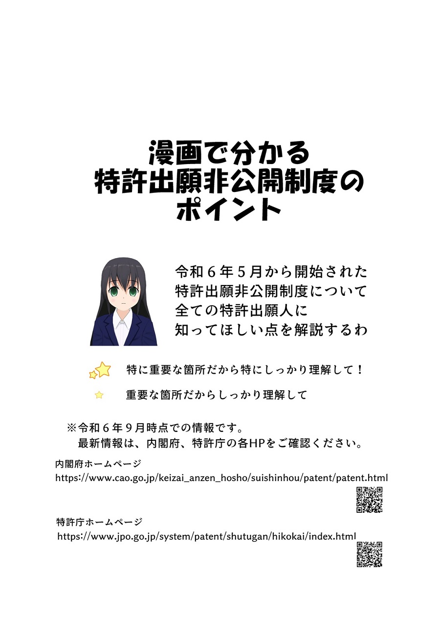 漫画で分かる特許出願非公開制度のポイント　第1章　特許出願非公開制度の概要　1ページ目