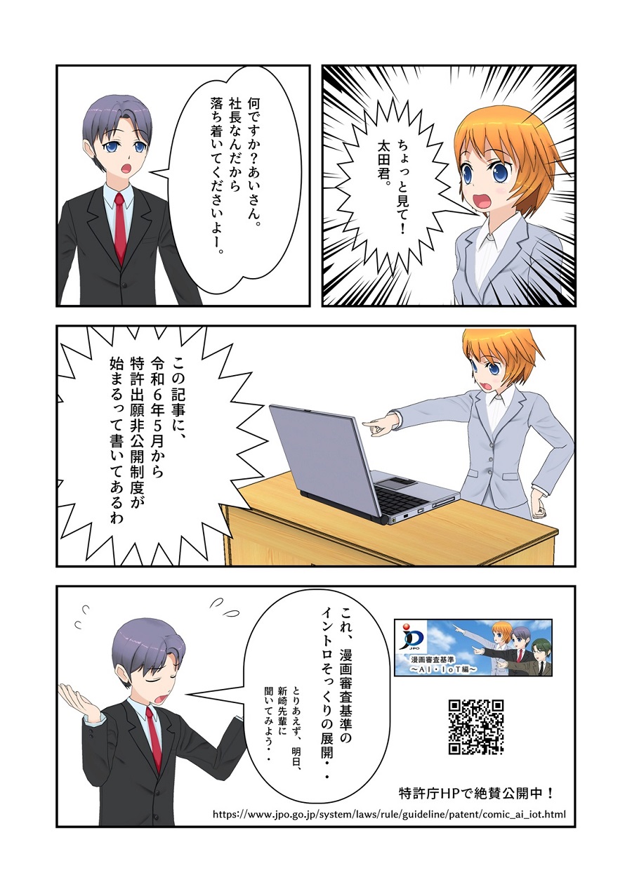 漫画で分かる特許出願非公開制度のポイント　第1章　特許出願非公開制度の概要　2ページ目