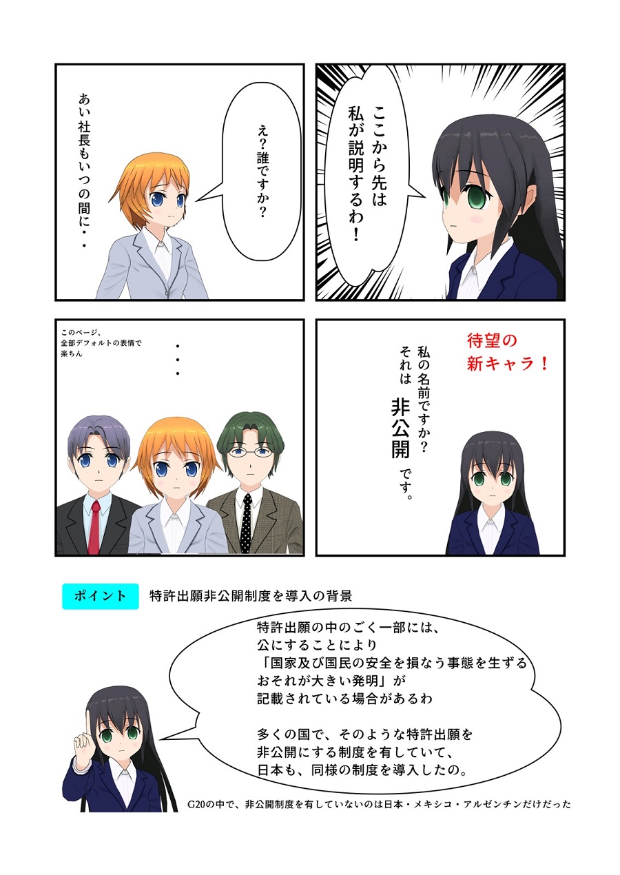 漫画で分かる特許出願非公開制度のポイント　第1章　特許出願非公開制度の概要　4ページ目