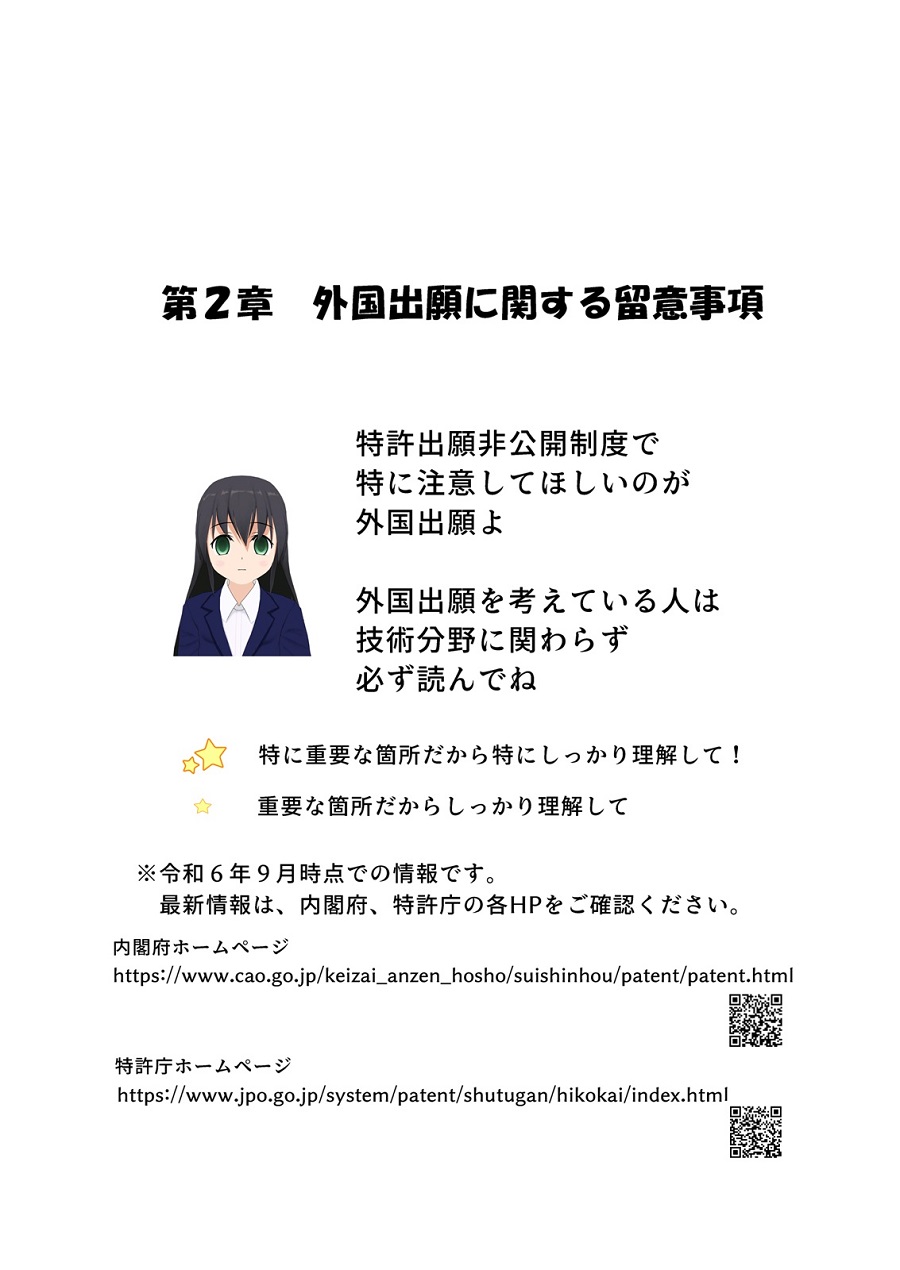 漫画で分かる特許出願非公開制度のポイント　第2章　外国出願に関する留意事項　1ページ目