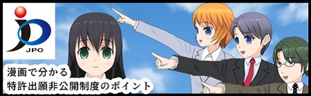 漫画で分かる特許出願非公開制度のポイント