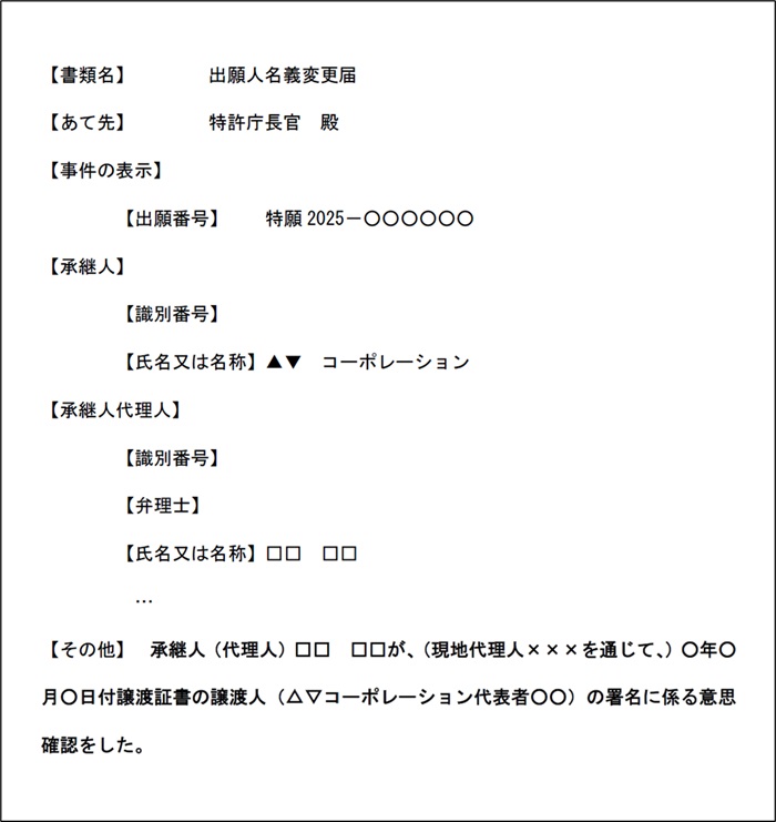 （図1）出願人名義変更届の記載例