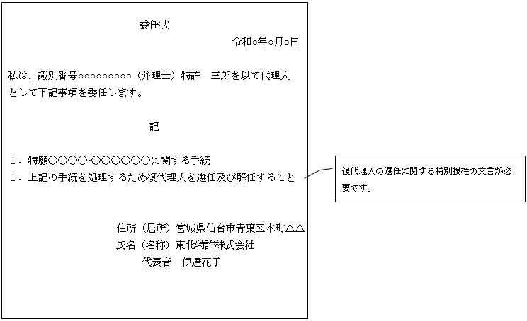 （図）「復任権を証明する書面」（出願人から代理人への委任状）の記載例