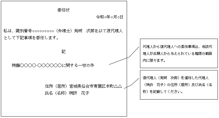 （図）「復代理人の代理権を証明する書面」・「復代理人の選任を証明する書面」（代理人から復代理人への委任状）の記載例