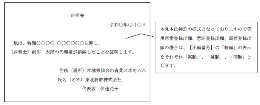 (図)代理権の消滅に関する出願人の意思を証明する書面の記載例