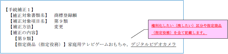 （画像）記入見本：権利化したい（残したい）区分や指定商品（指定役務）を全て記載します。