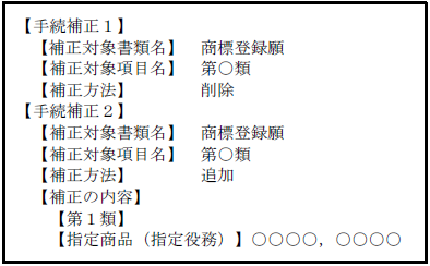 （画像）記入見本：【手続補正1】【補正対象書類名】商標登録願【補正対象項目名】　第○類【補正方法】削除　【手続補正2】…