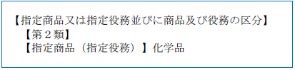 （画像）記入見本：【指定商品又は指定役務並びに商品及び役務の区分】【第2類】【指定商品（指定役務）】化学品