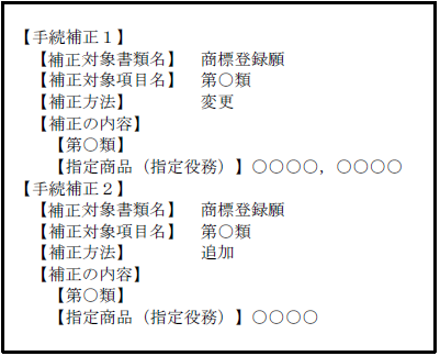 （画像）記入見本：【手続補正1】【補正対象書類名】商標登録願【補正対象項目名】　第○類【補正方法】削除　【手続補正2】…