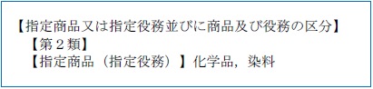 （画像）記入見本：【指定商品又は指定役務並びに商品及び役務の区分】【第2類】【指定商品（指定役務）】化学品，染料