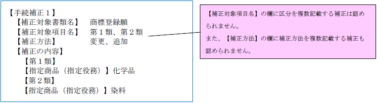 （画像）記入見本：【補正対象項目名】の欄に区分を複数記載する補正は認められません。また、【補正方法】の欄に補正方法を複数記載する補正も認められません。