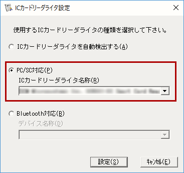 ICカードリーダライタ設定