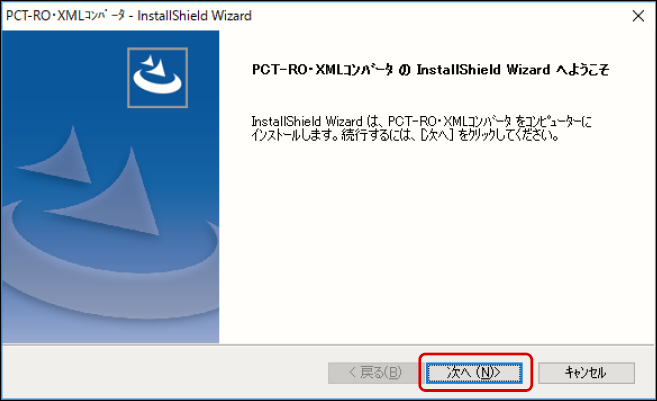 PCT-RO・XMLコンバータをインストール