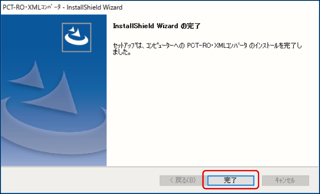 PCT-RO・XMLコンバータのインストール完了