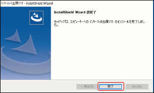 インターネット出願ソフトのインストール完了