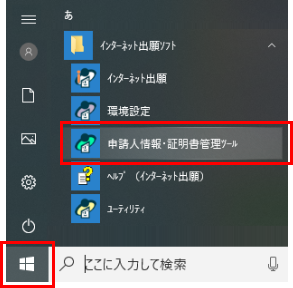 すべてのプログラムからインターネット出願ソフトの申請人情報・証明書管理ツールを選択