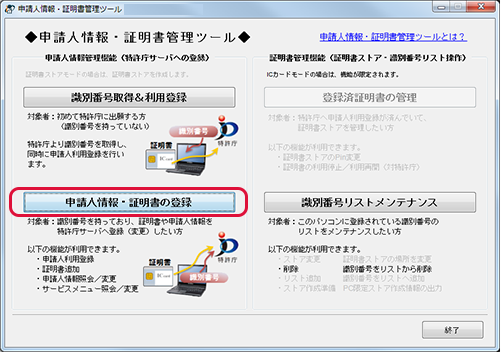 申請人情報・証明書の登録をクリック