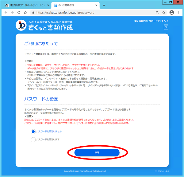 （画面見本）パスワードを設定し、「決定」ボタンをクリック